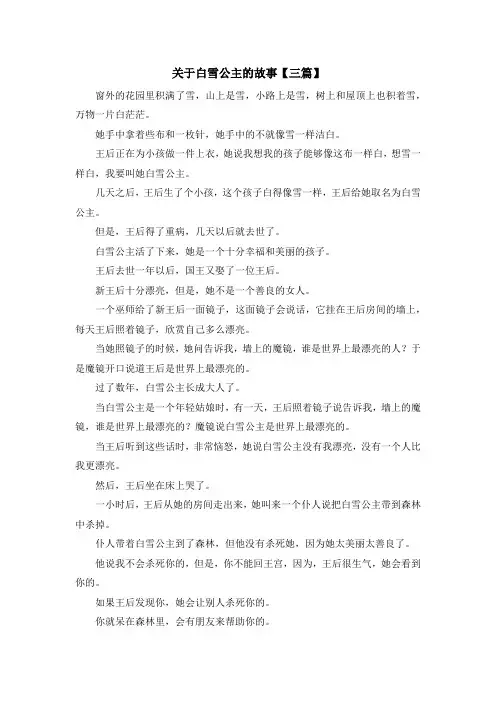 儿童故事-关于白雪公主的故事【三篇】 精品