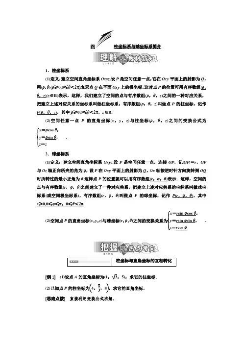 高中数学新人教A版选修4-4    柱坐标系与球坐标系简介