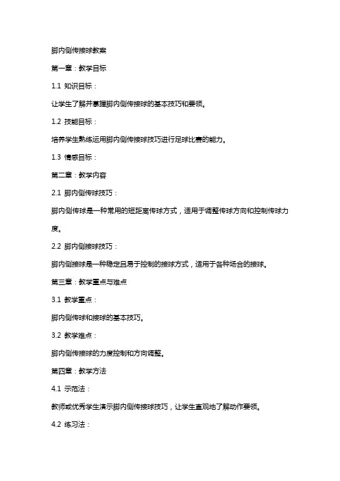 脚内侧传接球教案
