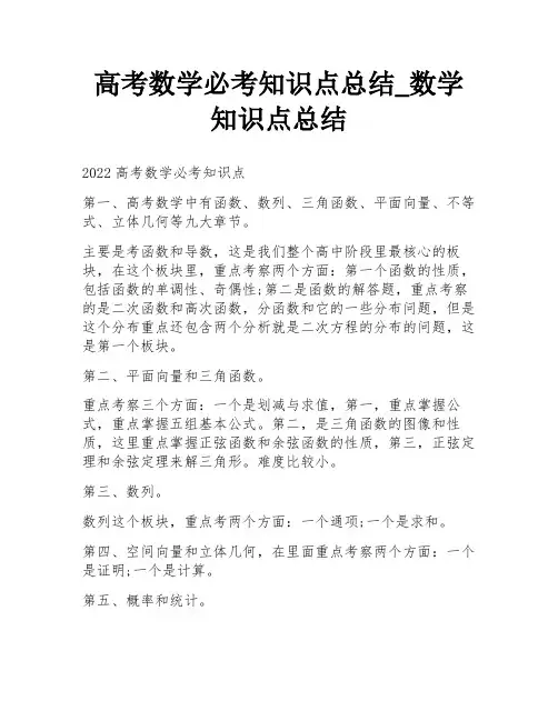 高考数学必考知识点总结_数学知识点总结