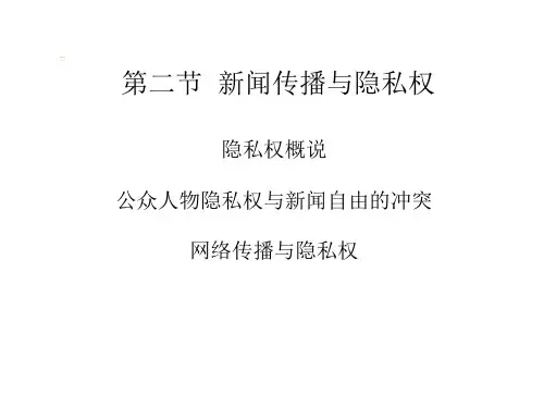 新闻传播与隐私权