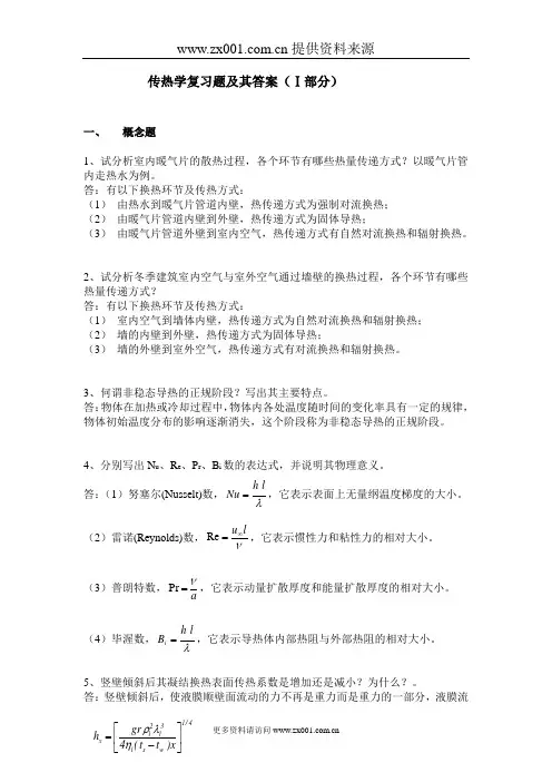 传热学复习题及其答案Ⅰ部分