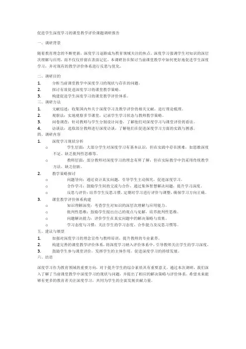 促进学生深度学习的课堂教学评价课题调研报告