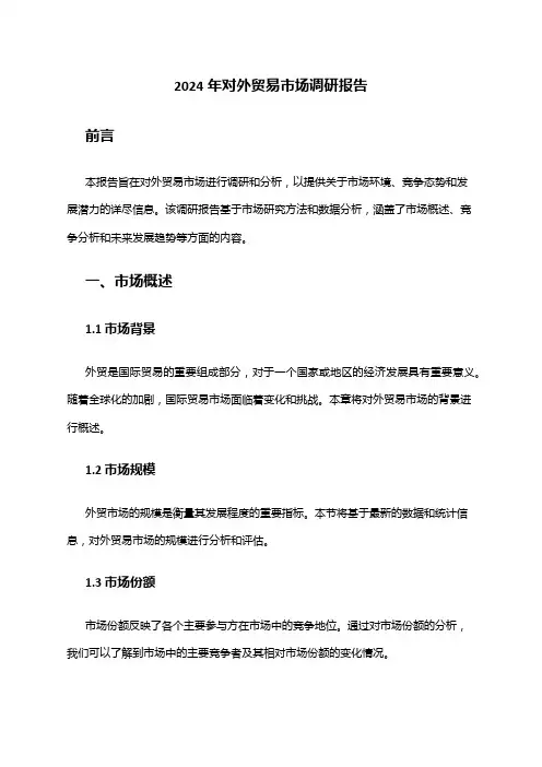 2024年对外贸易市场调研报告