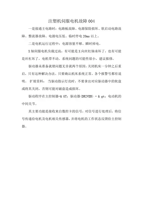 注塑机伺服电机故障004