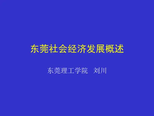 5.东莞社会经济发展概况