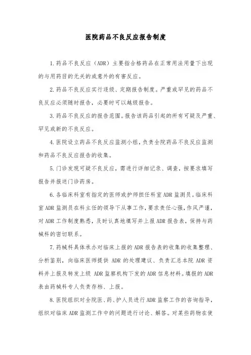 医院药品不良反应报告制度