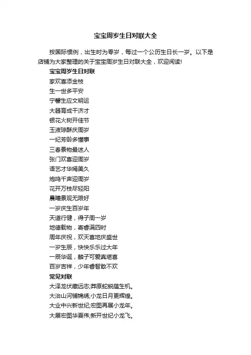宝宝周岁生日对联大全