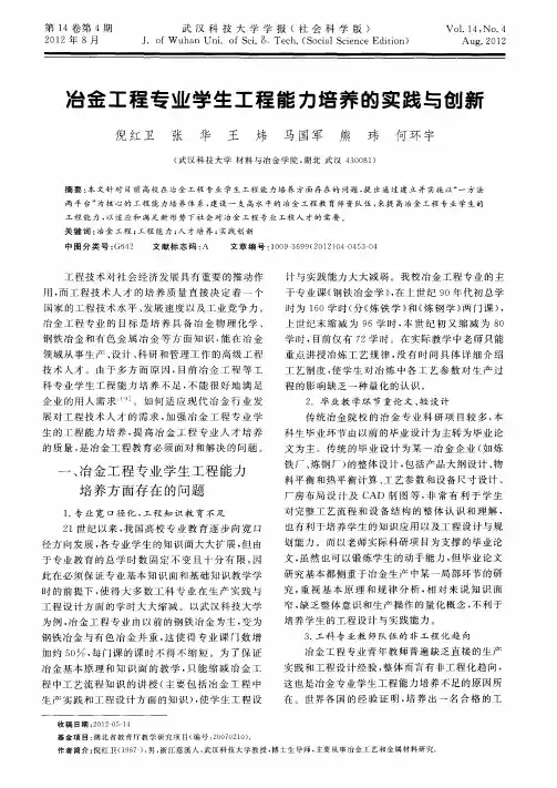 冶金工程专业学生工程能力培养的实践与创新