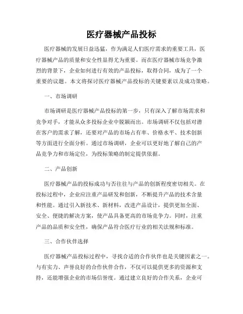 医疗器械产品投标