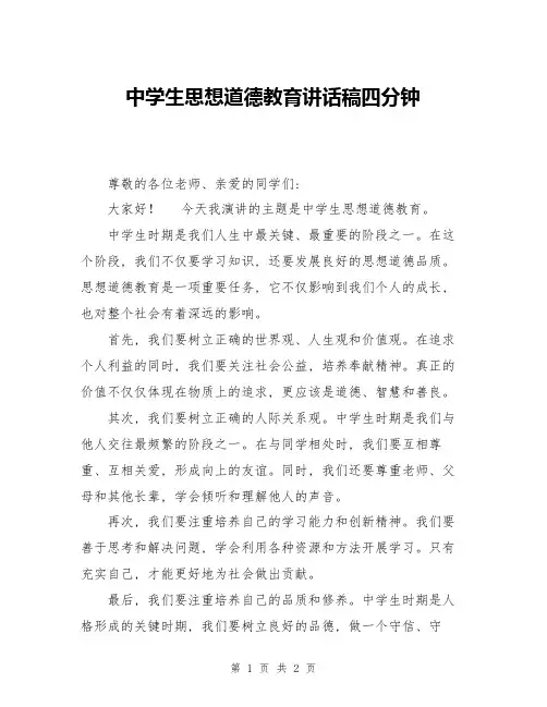中学生思想道德教育讲话稿四分钟