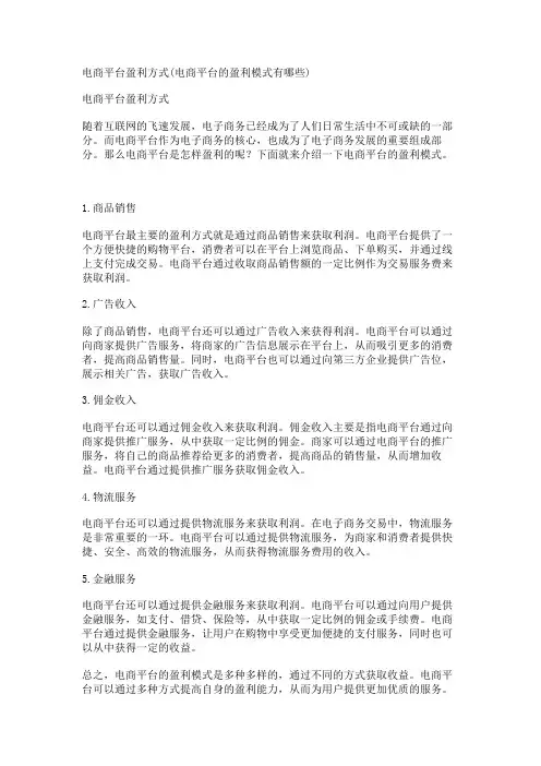 电商平台盈利方式(电商平台的盈利模式有哪些)