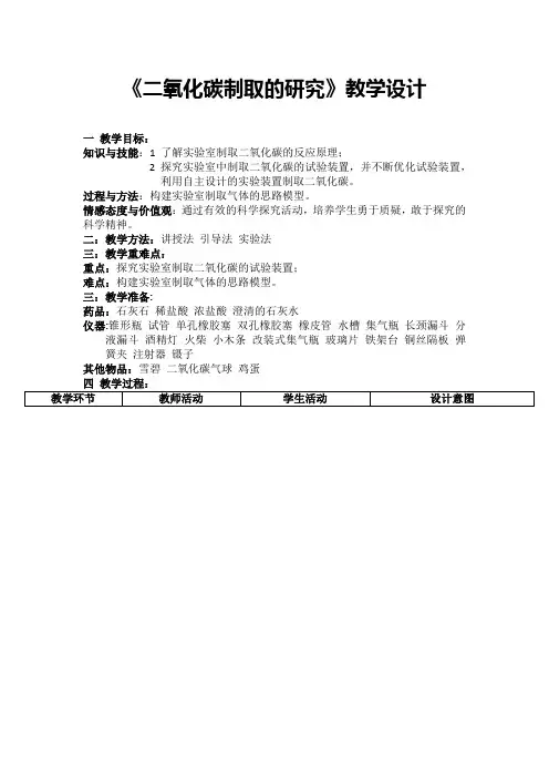 《二氧化碳制取的研究》教学设计(省级优质课获奖案例)