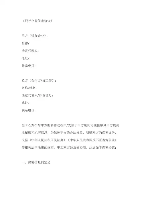 银行企业保密协议
