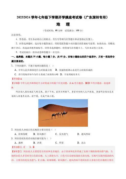 七年级地理开学摸底考(广东深圳专用)