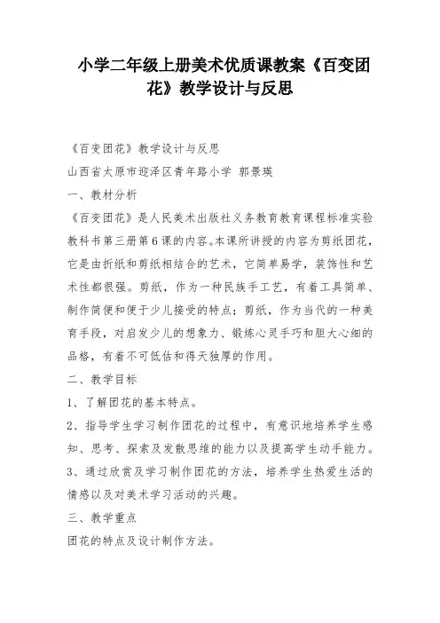 小学二年级上册美术优质课教案《百变团花》教学设计与反思