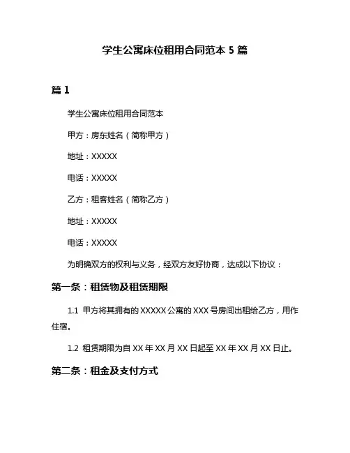 学生公寓床位租用合同范本5篇