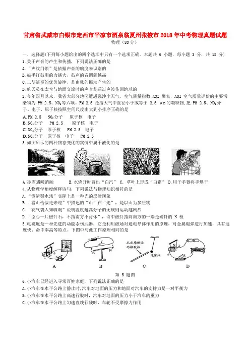 甘肃省武威市白银市定西市平凉市酒泉临夏州张掖市2018年中考物理真题试题