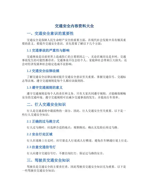 交通安全内容资料大全