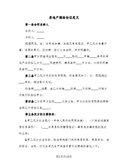 房地产测绘协议范文（3篇）