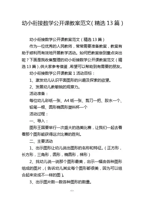 幼小衔接数学公开课教案范文(精选13篇)