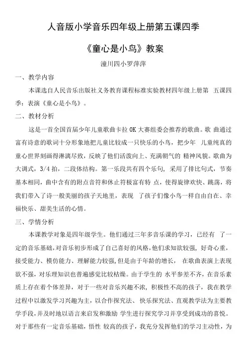 小学音乐人音四年级上册(2023年新编) 童心人音版小学音乐四年级上册《童心是小鸟》教案