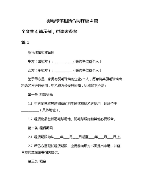 羽毛球馆租赁合同样板4篇