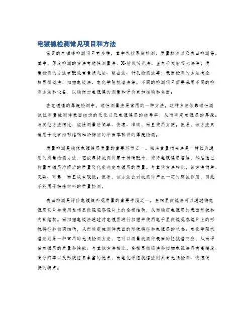 电镀镍检测常见项目和方法