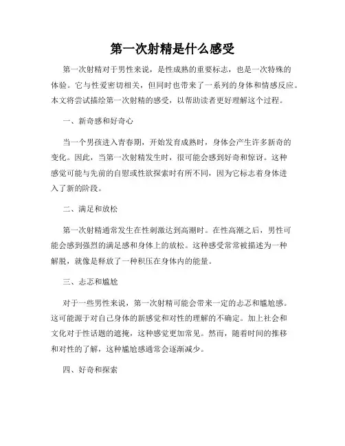 第一次射精是什么感受