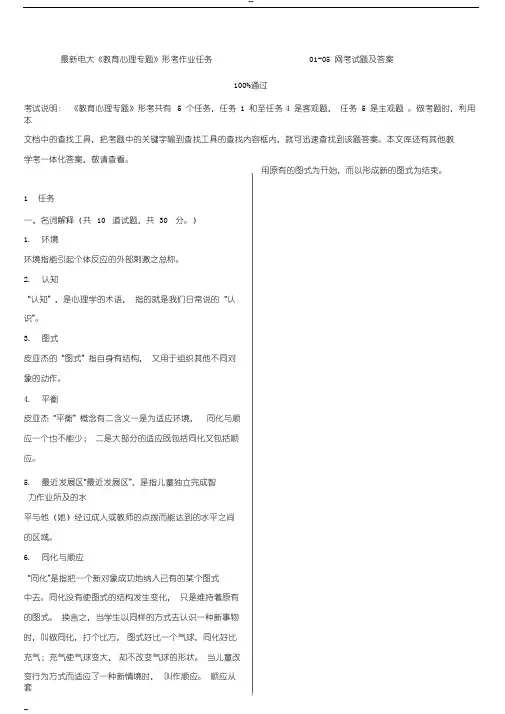 2019最新电大《教育心理专题》形考作业任务01-05网考试题与答案
