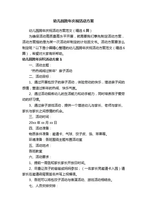 幼儿园跨年庆祝活动方案范文（精选6篇）