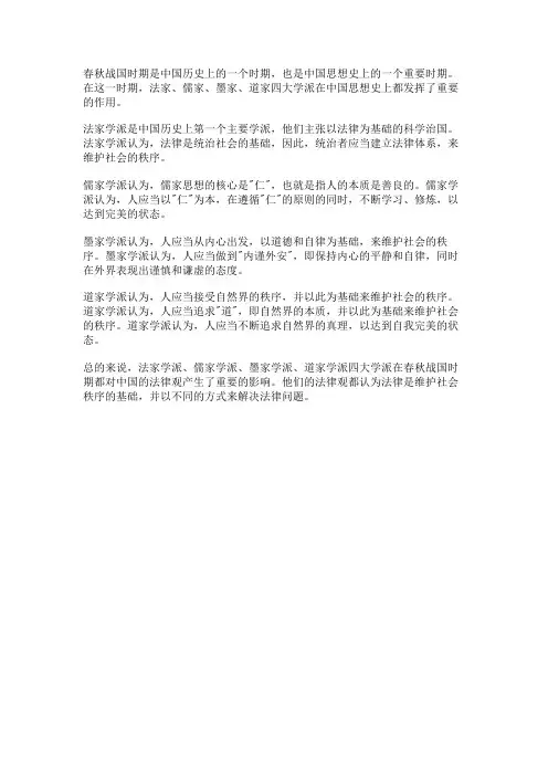 简述春秋战国时期法家学派,儒家学派,墨家学派,道家学派的法律观