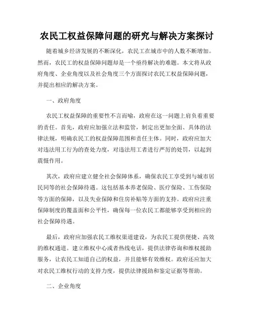 农民工权益保障问题的研究与解决方案探讨