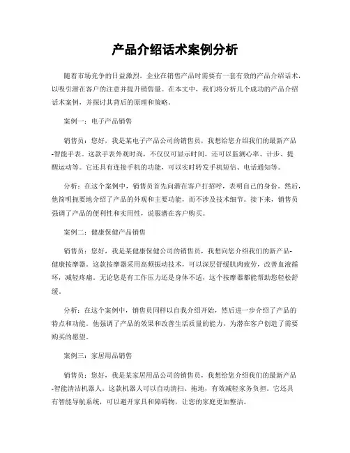 产品介绍话术案例分析