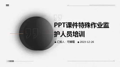 PPT课件特殊作业监护人员培训