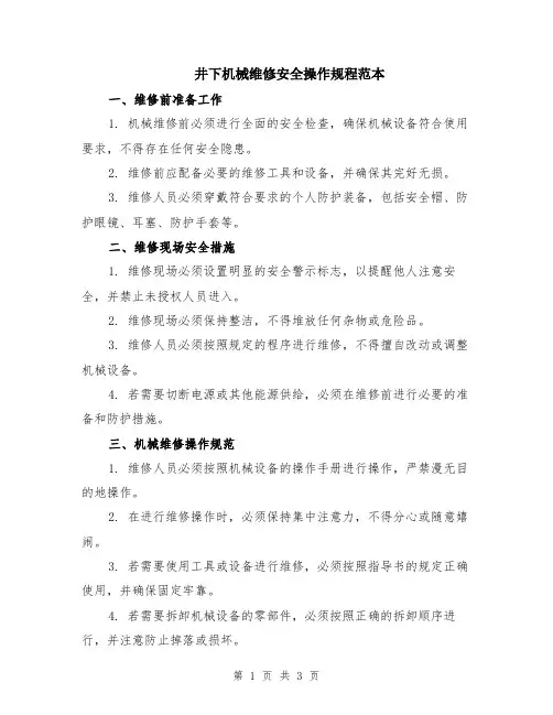 井下机械维修安全操作规程范本