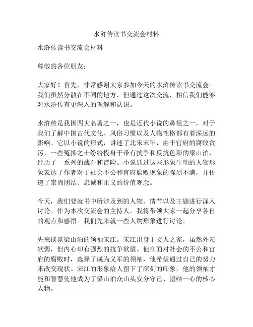 水浒传读书交流会材料