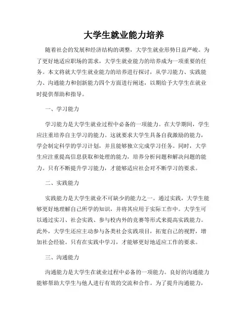 大学生就业能力培养