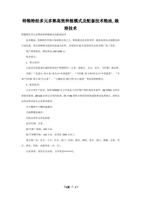 特粮特经多元多熟高效种植模式及配套技术粮油,栽培技术