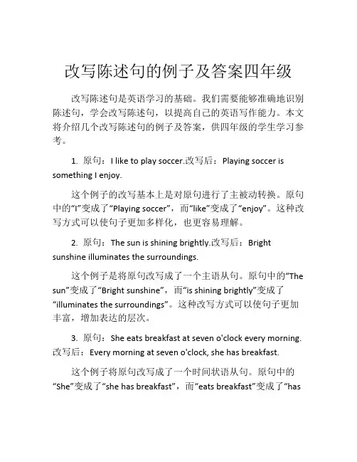 改写陈述句的例子及答案四年级