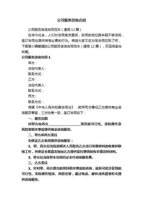 公司服务咨询合同