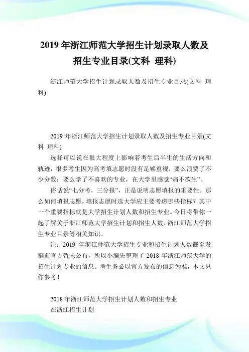 浙江师范大学招生计划录取人数及招生专业目录(文科理科).doc