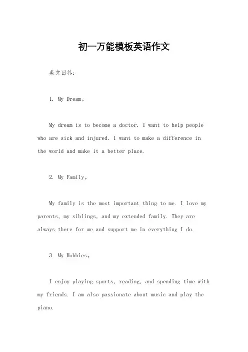 初一万能模板英语作文