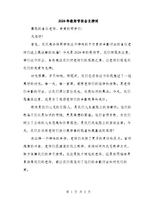 2024年教师节班会主持词（2篇）