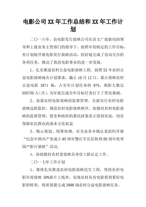 电影公司XX年工作总结和XX年工作计划
