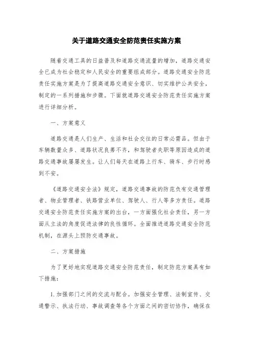 关于道路交通安全防范责任实施方案