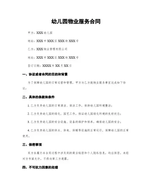 幼儿园物业服务合同