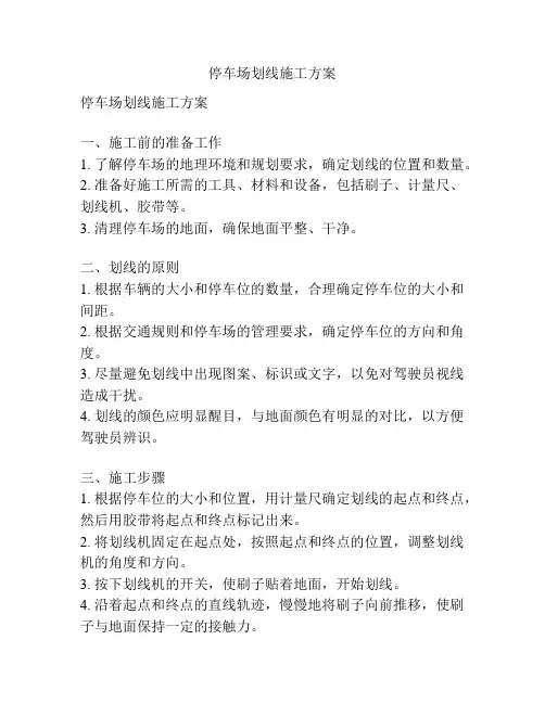 停车场划线施工方案
