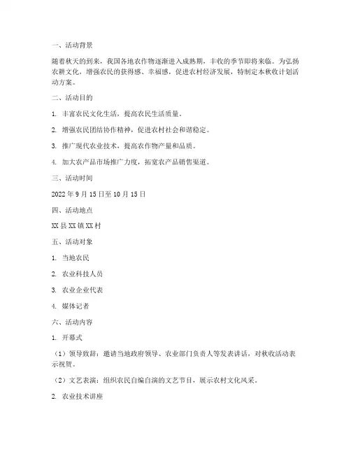 秋收计划活动方案