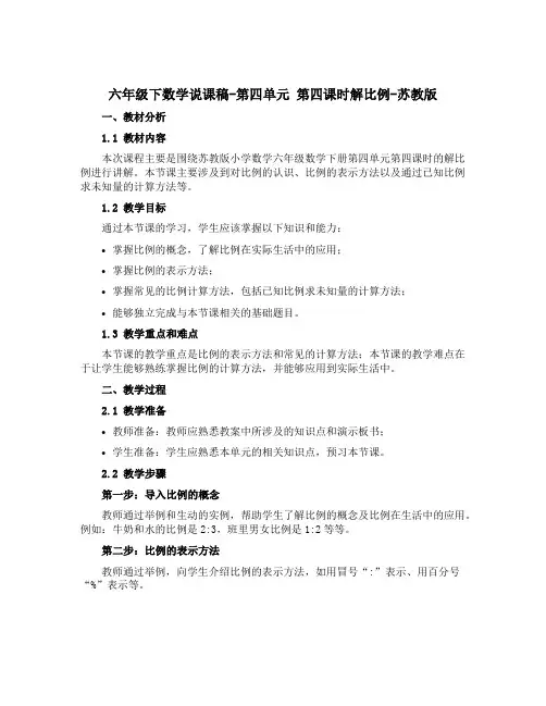 六年级下数学说课稿-第四单元 第四课时解比例-苏教版